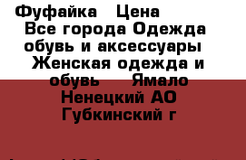 Фуфайка › Цена ­ 1 000 - Все города Одежда, обувь и аксессуары » Женская одежда и обувь   . Ямало-Ненецкий АО,Губкинский г.